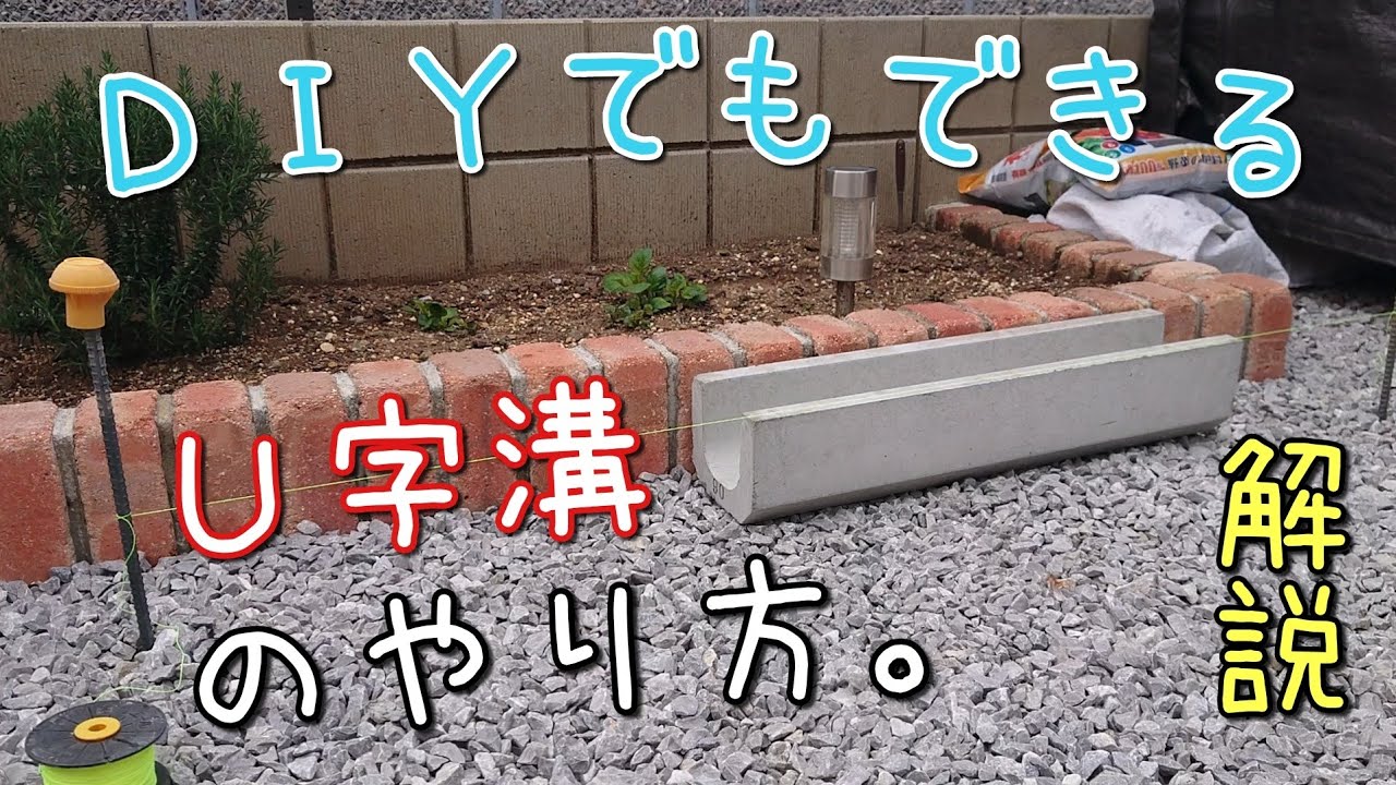『外構ＤＩＹ』庭の水捌けに使う「Ｕ字溝のやり方」を簡単に説明してます！