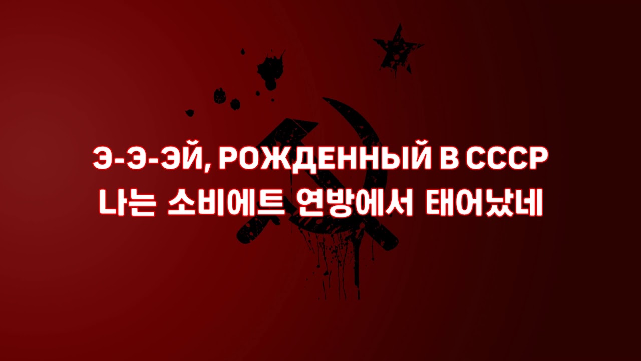[한국어 자막] Рожденный в СССР · ДДТ