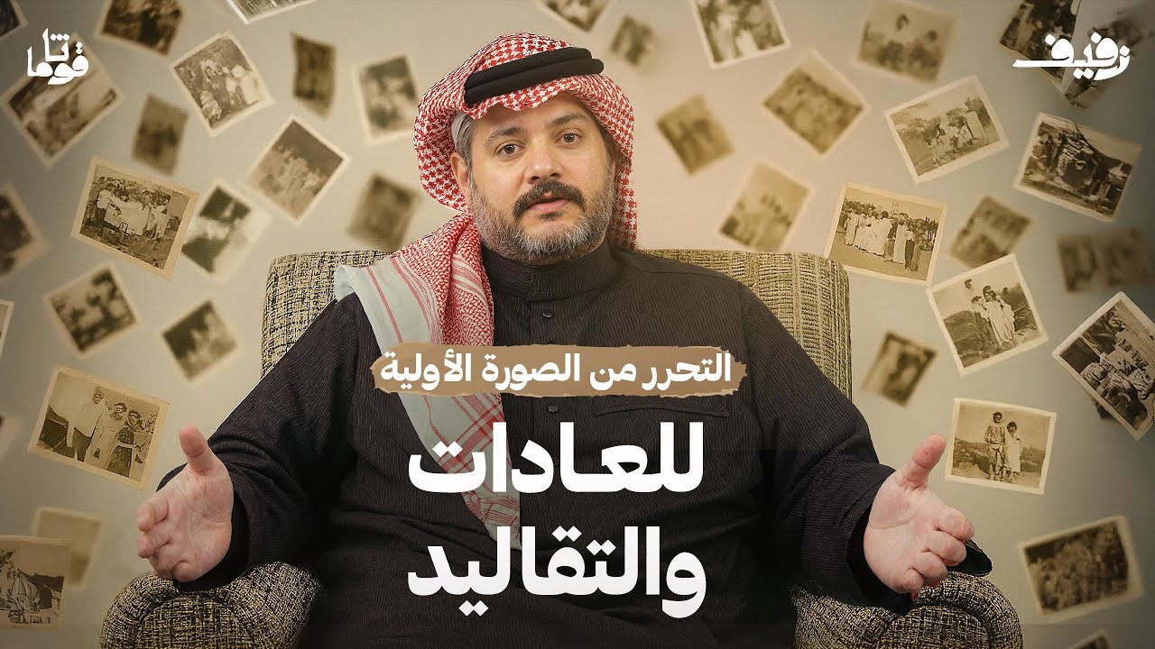 كيف تكون العادات والتقاليد سبب لنهضتنا؟ | زفيف