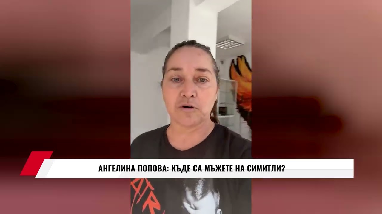 АНГЕЛИНА ПОПОВА: КЪДЕ СА МЪЖЕТЕ НА СИМИТЛИ?