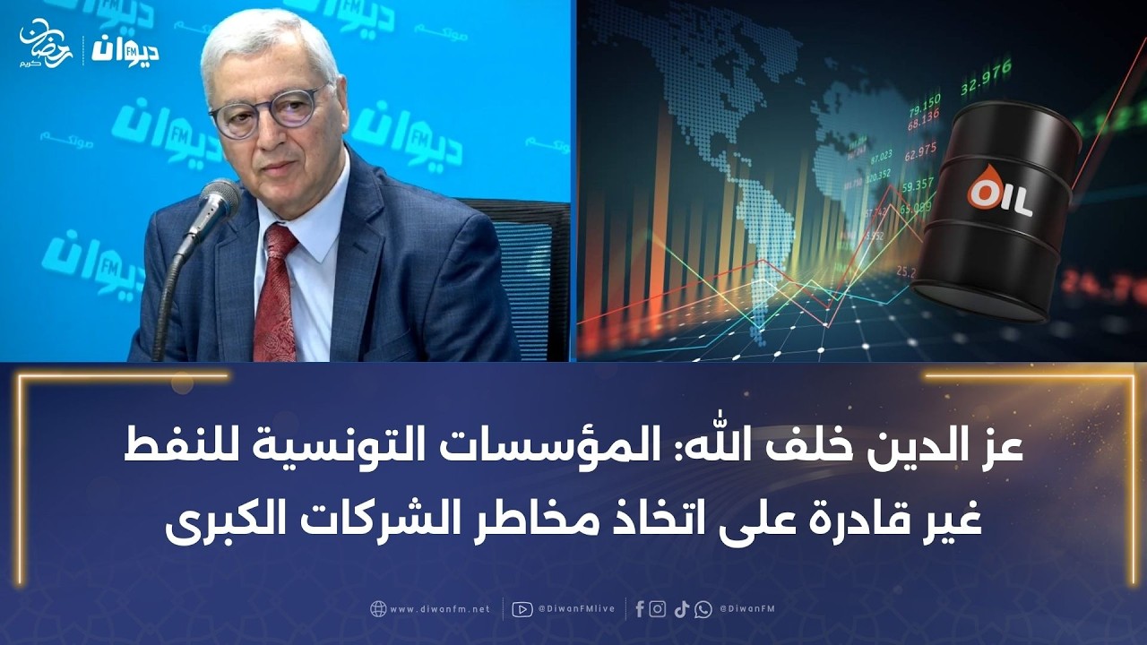 عز الدين خلف الله: المؤسسات التونسية للنفط غير قادرة على اتخاذ مخاطر الشركات الكبرى