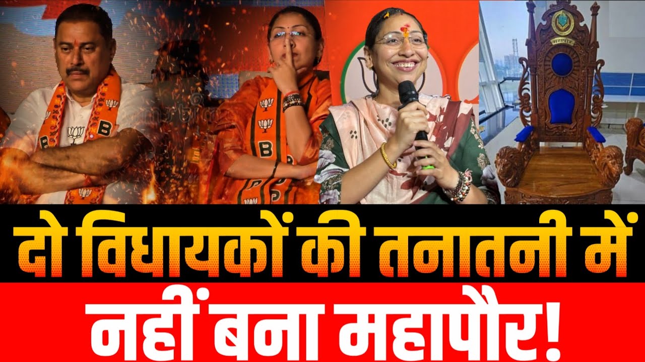 Mumbai Vasai Virar news | MLA VS MLA | BJP | विधायकों की तनातनी में चली गई महापौर की कुर्सी! | Vasai