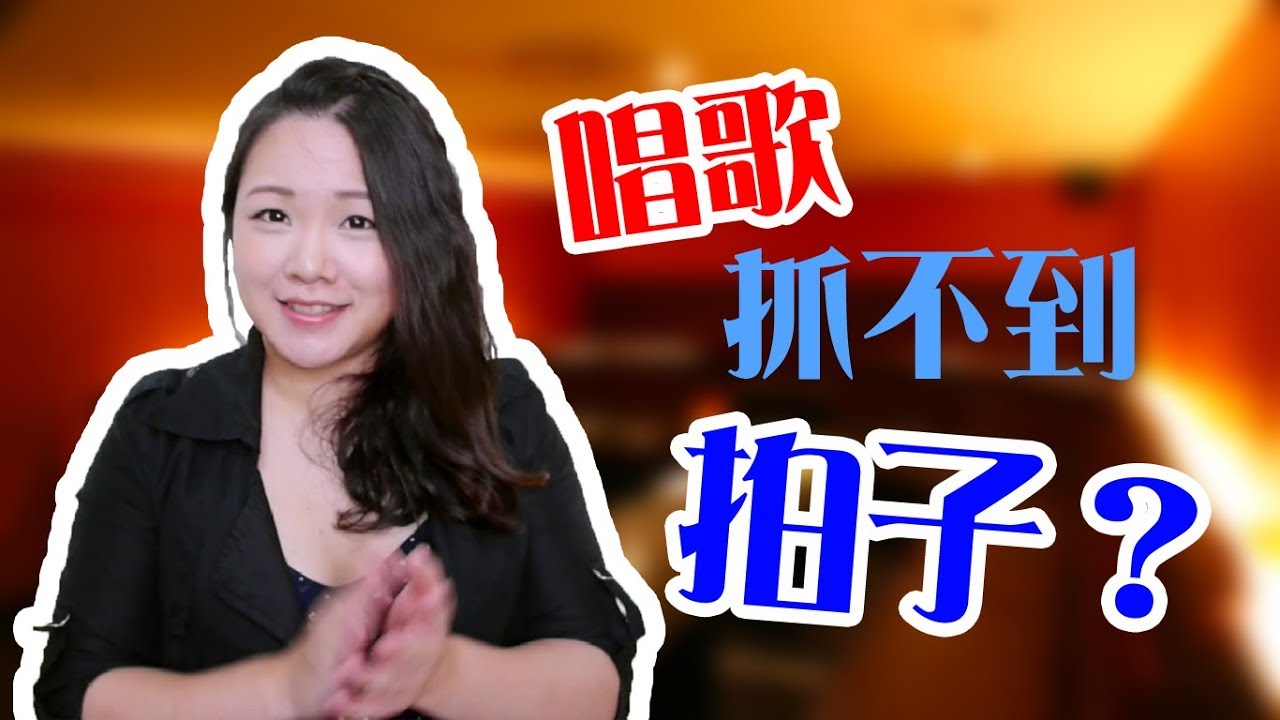 #22 唱歌抓不到拍子？超簡單樂理 Lesson 3◆嘎老師 Miss Ga｜歌唱教學 學唱歌◆