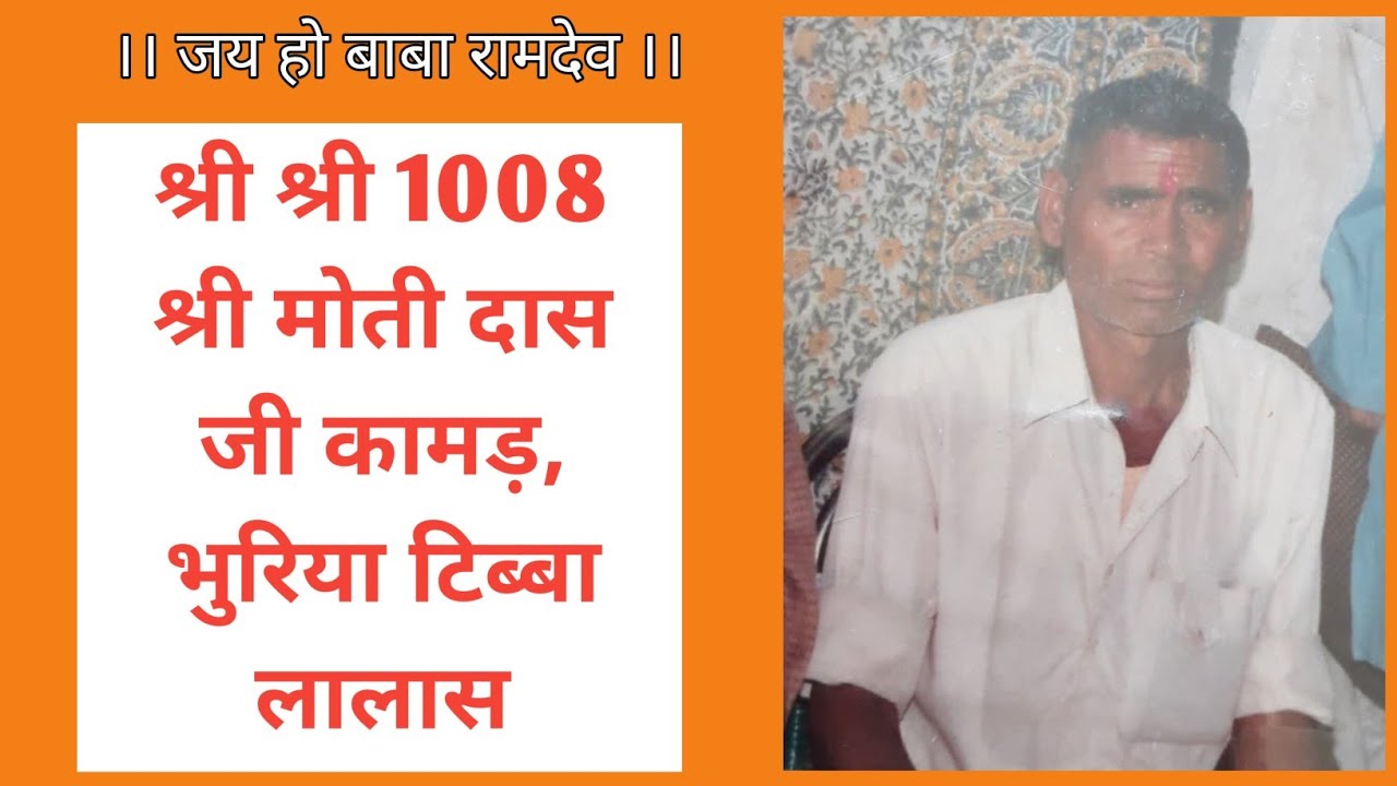 स्व. श्री श्री 1008 श्री मोती दास जी कामड़ भुरिया टिब्बा लालास