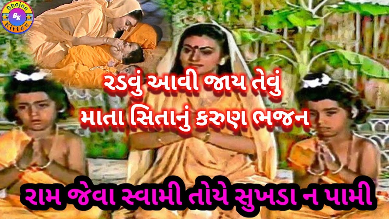 રામ જેવા સ્વામી તોય સુખડા નો પામી🌹(ભજન લખેલું છે)🌹સાંભળો આ સીતાની કહાની #videos #youtubevideos