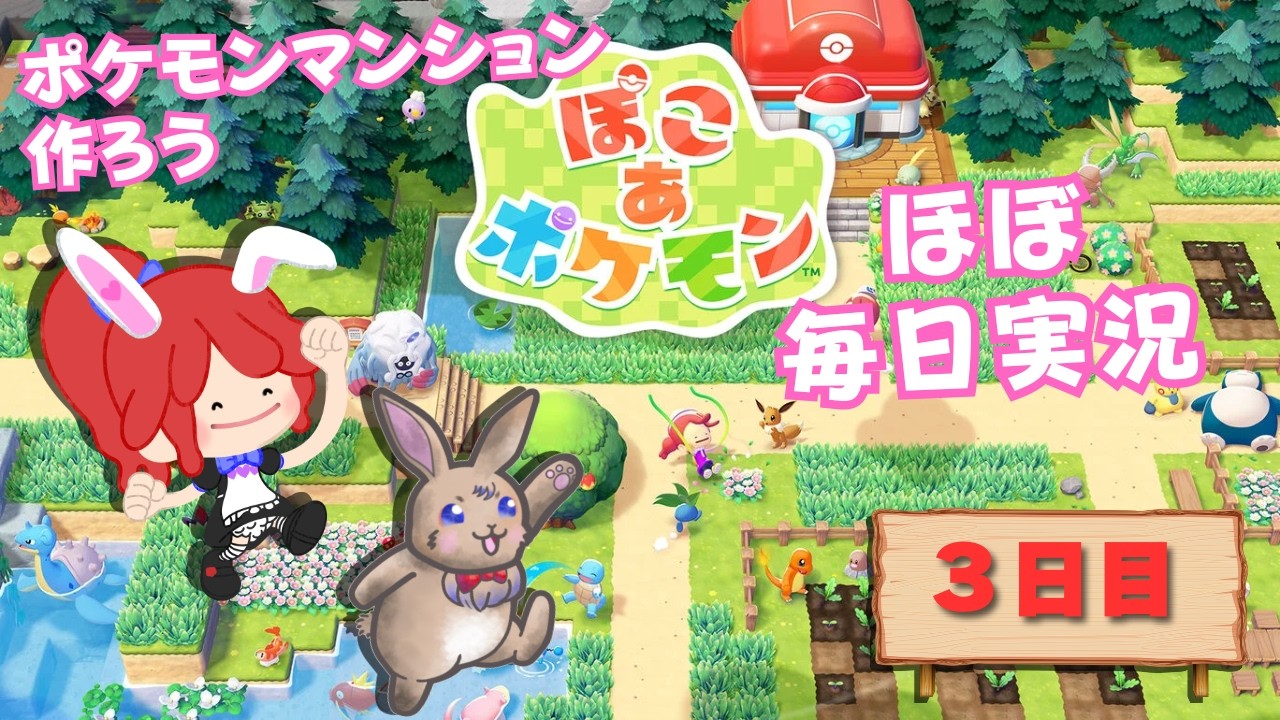 【#ぽこあポケモン】 ポケモンマンションを作ろう　ほぼ毎日実況３日目 #ポケモン #ぽこポケ #縦型配信