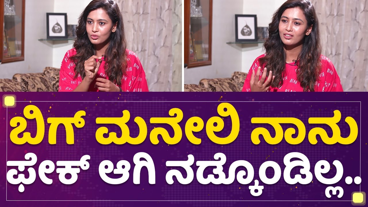 Neha Gowda : ಬಿಗ್​ ಮನೇಲಿ ನಾನು ಫೇಕ್​ ಆಗಿ ನಡ್ಕೊಂಡಿಲ್ಲ... | Kannada Bigg Boss Season 9 | NewsFirst