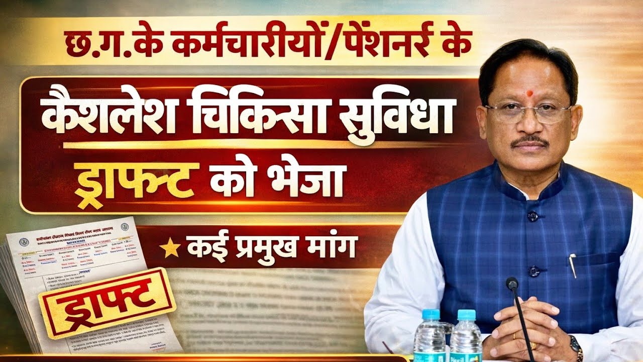 Cg Employee Cashless Facility:-छ.ग.के कर्मचारियों/पेंशनर्स के कैशलेस चिकित्सा सुविधा के ड्राफ्ट भेजा