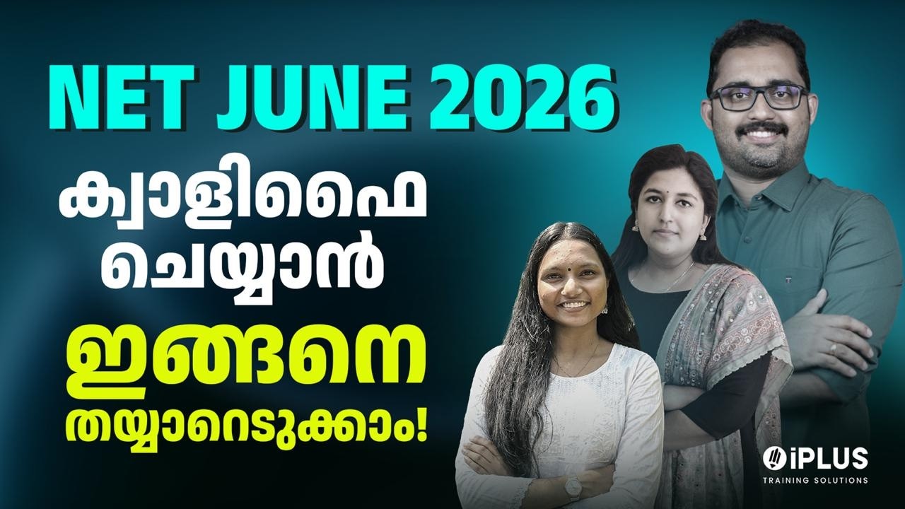 UGC NET June 2026 | ക്വാളിഫൈ ചെയ്യാൻ ഇങ്ങനെ തയ്യാറെടുക്കാം!