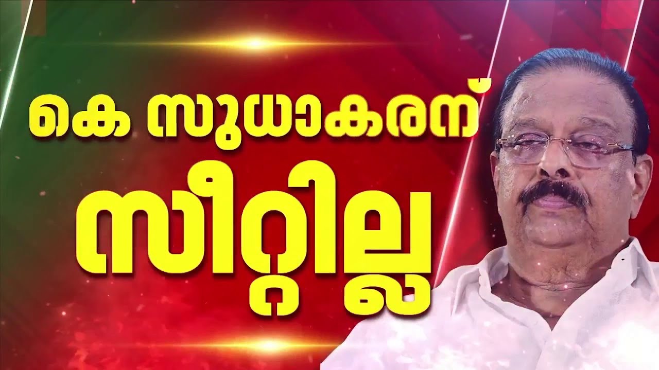 കണ്ണൂരില്‍ കെ സുധാകരന് സീറ്റില്ല, നിര്‍ദേശിക്കുന്നവരെ സ്ഥാനാര്‍ത്ഥിയാക്കാമെന്ന് ഫോര്‍മുല| Sudhakaran