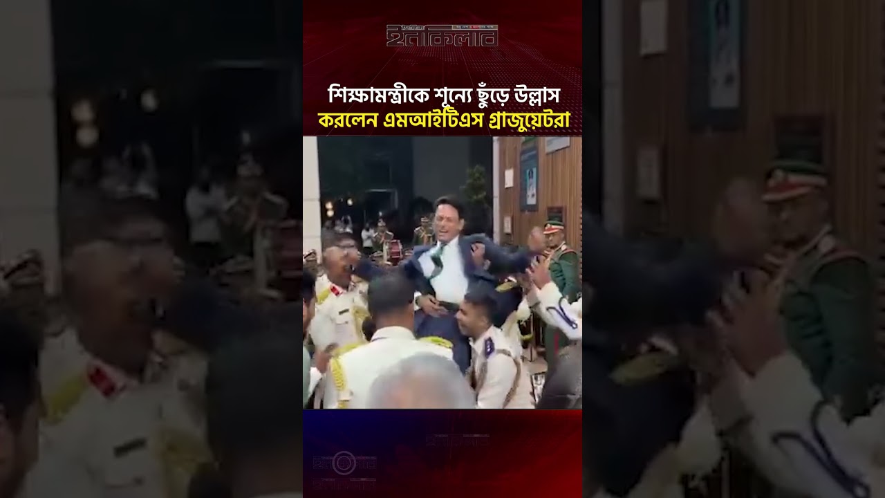 শিক্ষামন্ত্রীকে শূন্যে ছুড়ে উল্লাস