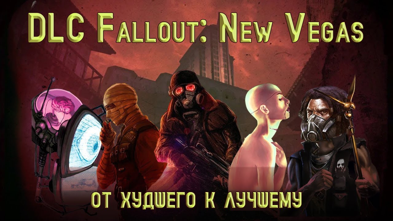 (Angry Zombie) - DLC Fallout: New Vegas. От худшего к лучшему.