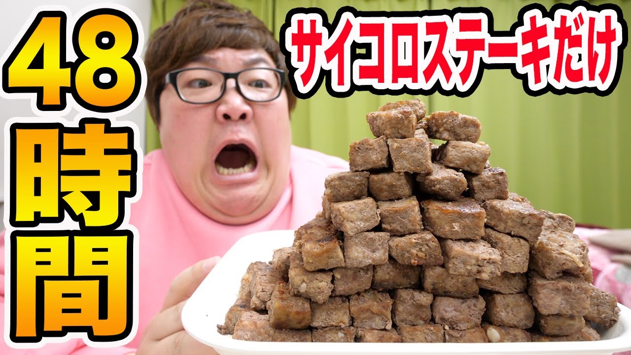【超過酷?!】48時間サイコロステーキだけ生活したら何kg痩せるのか？！