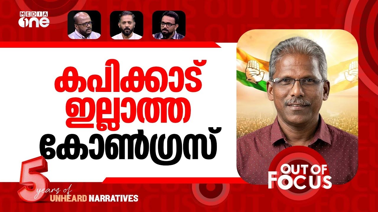 കപിക്കാടിനെ ചതിച്ചു? | Sunny Kapikkad slams congress over vaikom seat | Out Of Focus