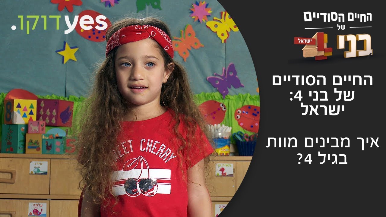 החיים הסודיים של בני 4: ישראל | איך מתמודדים עם מוות בגיל 4?