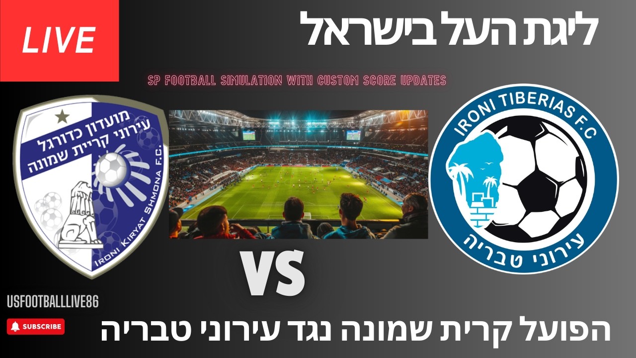 הפועל קריית שמונה נגד עירוני טבריה 🔴 שידור חי | ליגת העל ישראל  | SP Simulation | תוצאה בזמן אמת