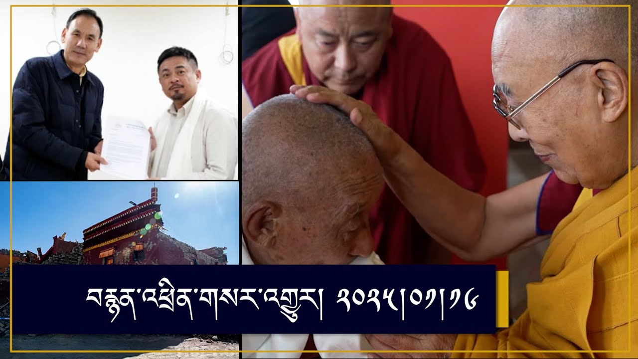 RFA Tibetan TV Program 01-16-25 བརྙན་འཕྲིན་གསར་འགྱུར། ༢༠༢༥།༠༡།༡༦ཐེངས་འདིའི་བརྙན་འཕྲིན་གསར་འགྱུར་ནང་།