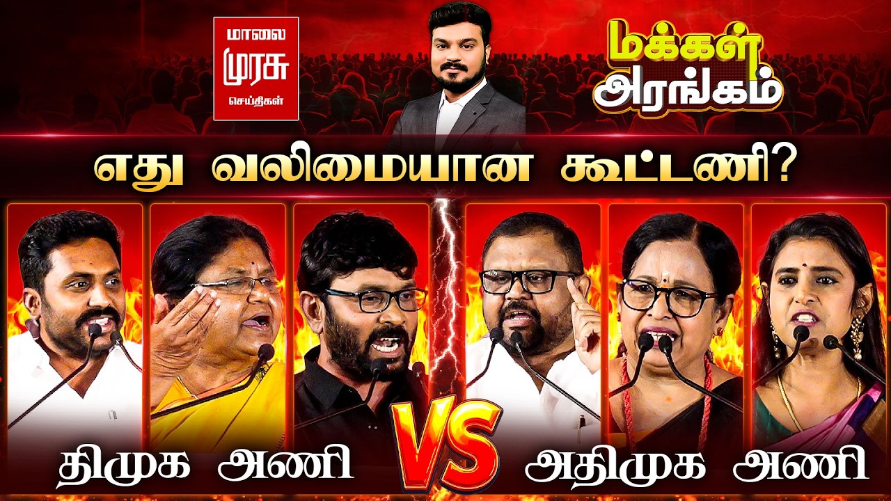 Makkal Arangam : எது வலிமையான கூட்டணி? | DMK Vs ADMK | Election 2026 | மக்கள் அரங்கம்