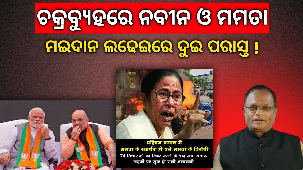 ବିଜେଡି-ଟିଏମସିରେ ବିଦ୍ରୋହ! ରାଜନୀତି ମାନଚିତ୍ରରୁ ଗାଏବ ହେବେ ଦୁଇ ନେତା! TMC ଛାଡିଲେ ୭୪ ବିଧାୟକ!