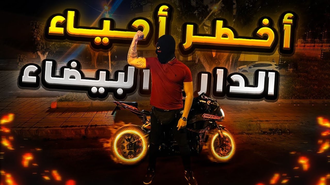 جول في اخطر أحياء الدار البيضاء (الحي المحمدي -درب السلطان)