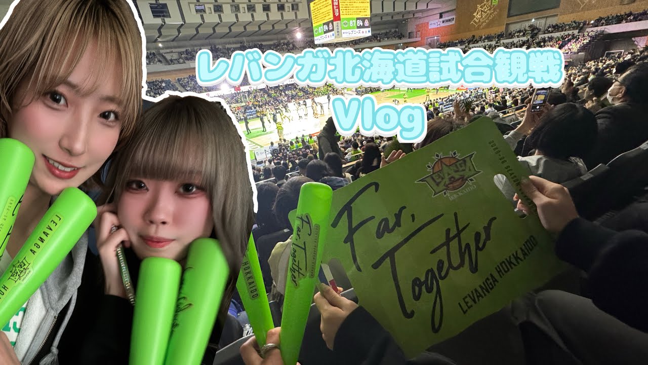 【札幌美容室】休日レバンガ北海道観戦Vlog🏀⛹️💨