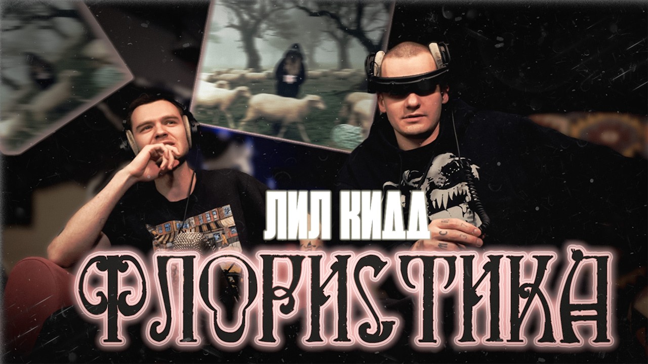 лил кидд - Флористика | Реакция