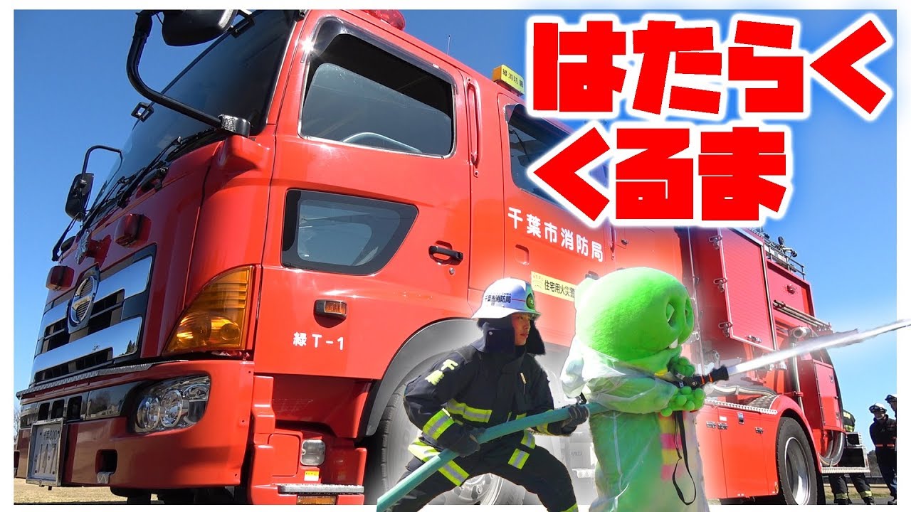 放水！！消防車で火を消してみたよ！【はたらくくるま(働く車)】【火の用心】【千葉市消防局】