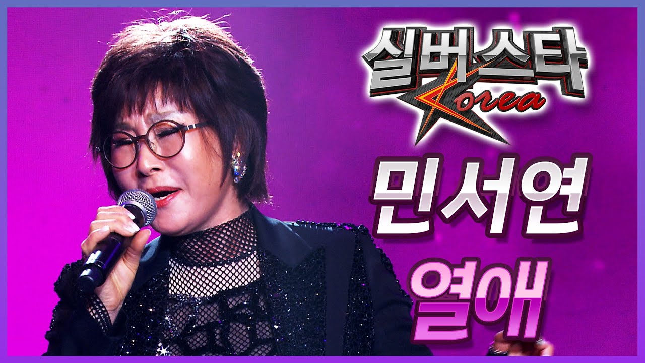 ★1라운드★ 민서연 - 열애 [실버스타코리아 결선 / 실버아이TV] (협찬: 여명1004)
