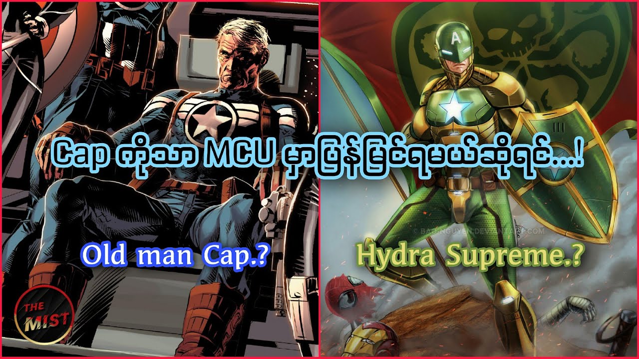 Old Man Cap နဲ့ Hydra Supreme တို့ရဲ့ Comic origin