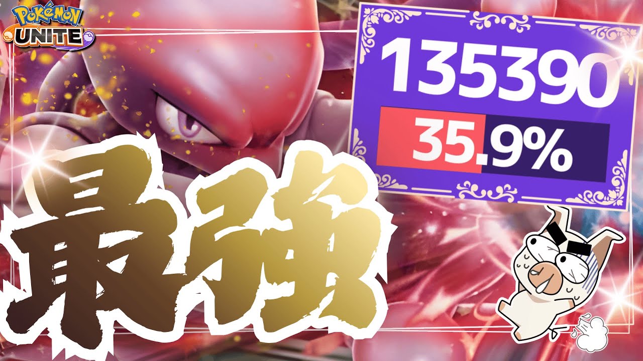 【ポケモンユナイト】殴り合い最強！シンプルな強さで敵をなぎ倒す『ミュウツーX』