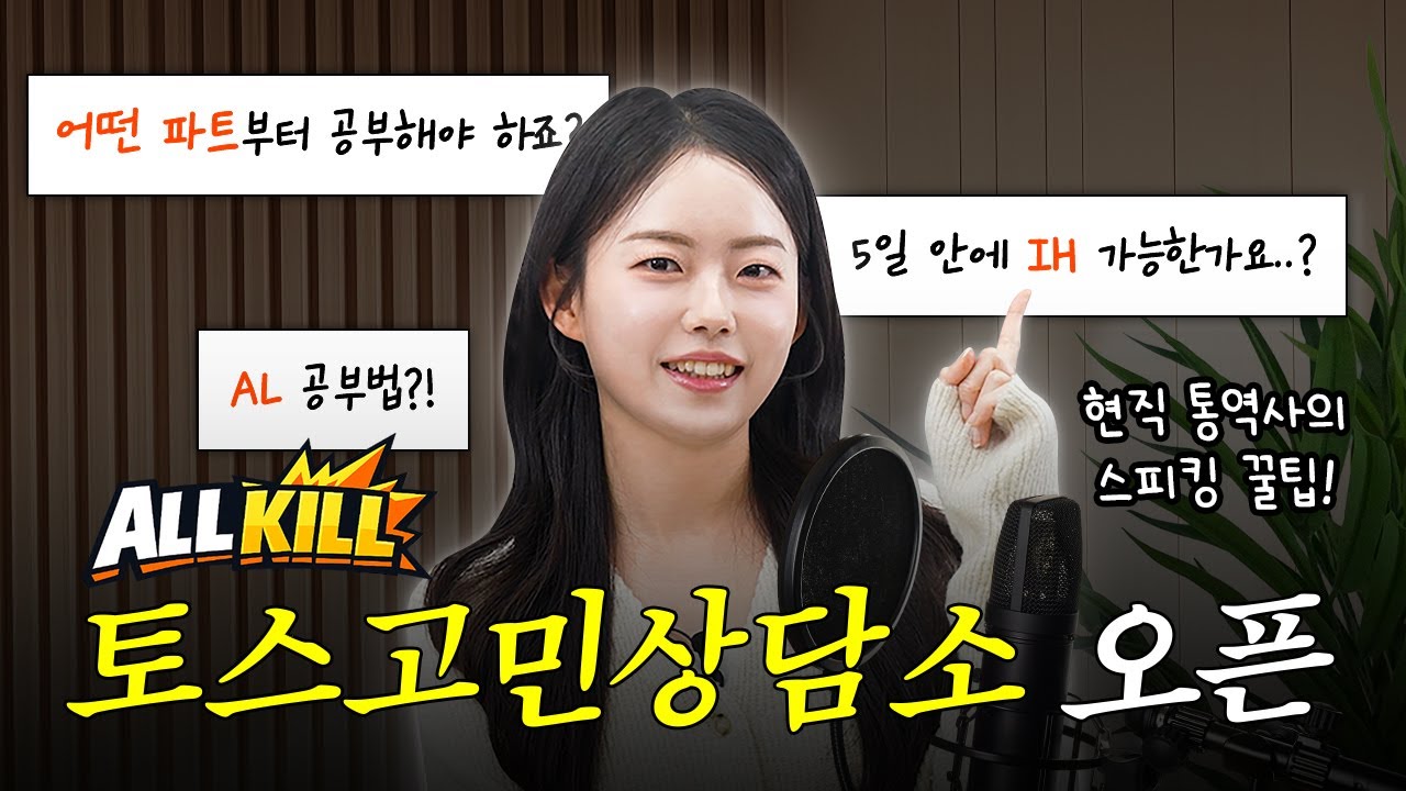 토익스피킹 고민 ALL KILL 해드립니다 ⚡:: 공부법부터 단기 점수 상승 꿀팁까지! 현직 통역사 강사가 여러분의 고민을 해결 해드립니다!!