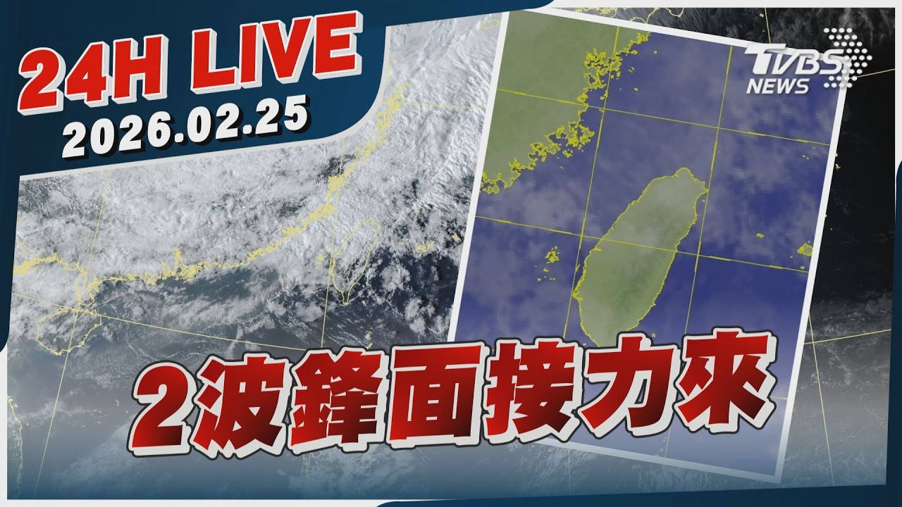 【LIVE】2波鋒面接力來｜20260225｜TVBS新聞網