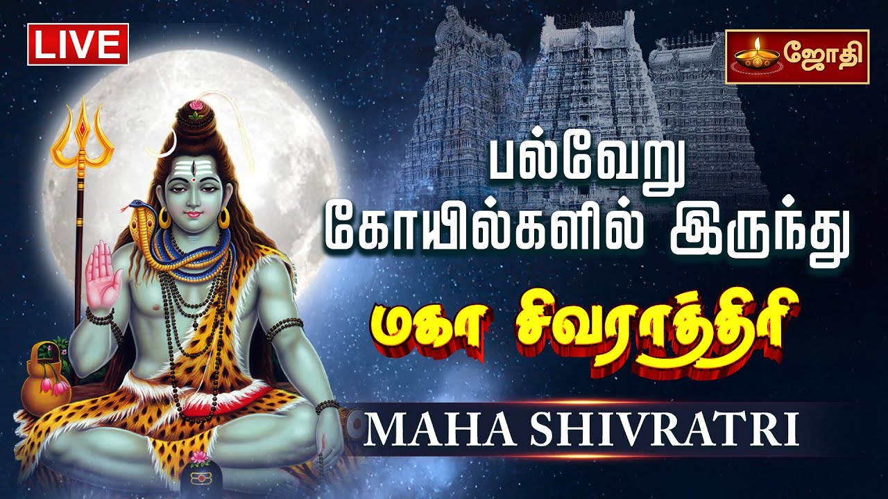 பல்வேறு கோயில்களிலிருந்து மகா சிவராத்திரி விசேஷ அபிஷேக ஆராதனைகள் | Maha Shivaratri 2025
