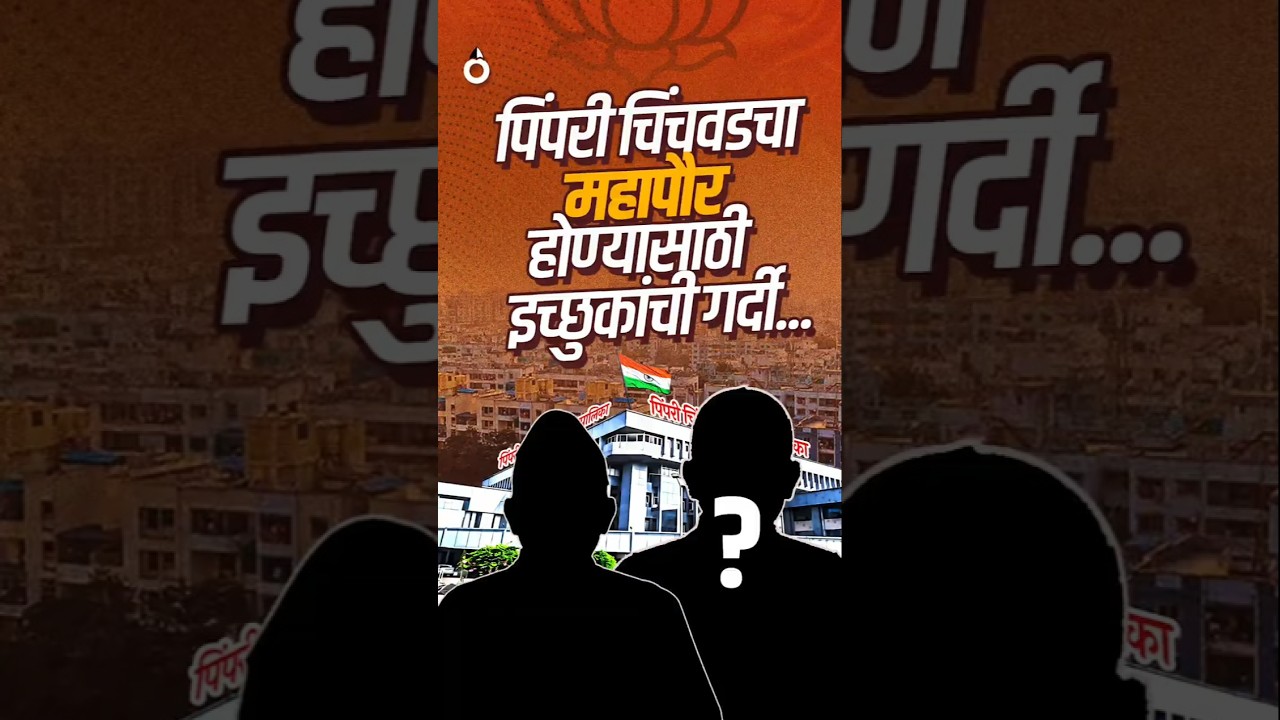 PCMC Mayor: Pimpri-Chinchwad चा महापौर होण्यासाठी BJP मधून इच्छुकांची गर्दी...