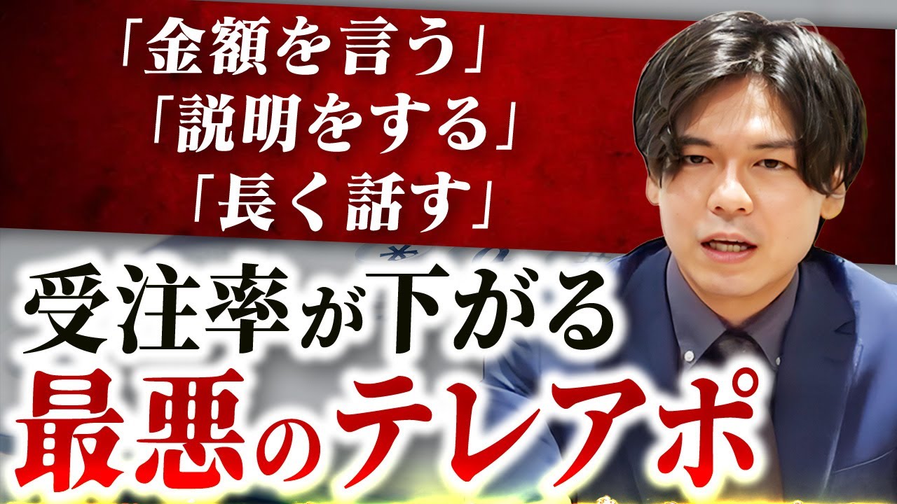テレアポで受注率が下がる本当の理由｜売れない営業が金額と説明をしてしまうワケ