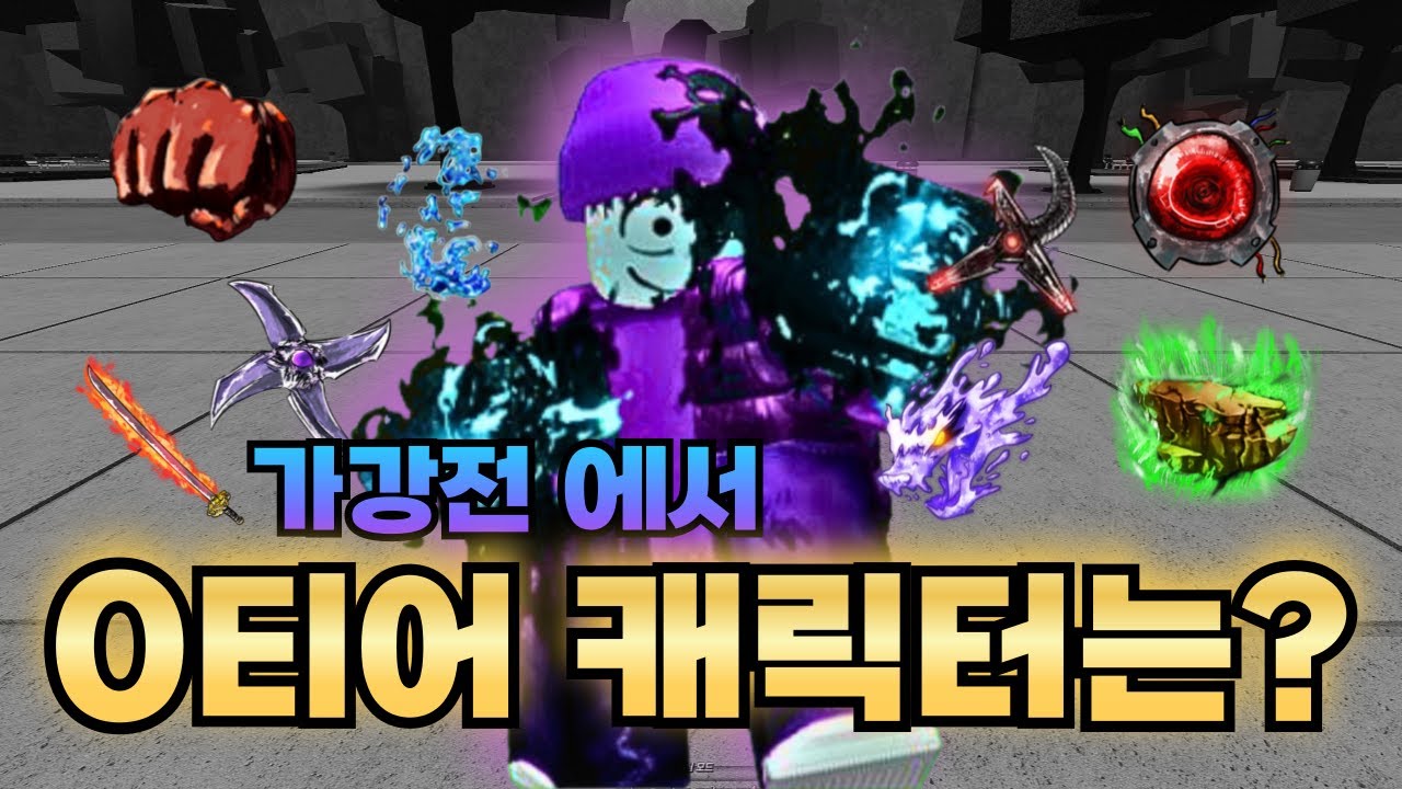 [가강전] 가강전에서 0티어 캐릭터는 뭘까? - the strongest battlegrounds