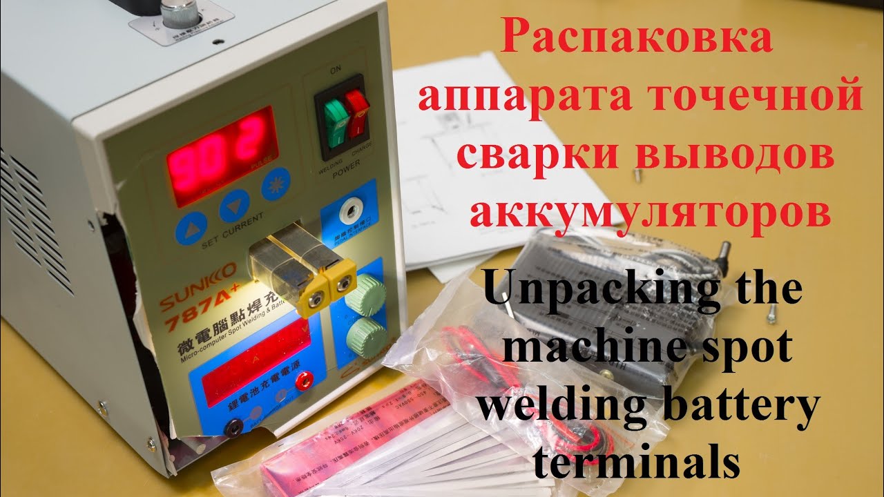 Распаковка аппарата точечной сварки выводов аккумуляторов 18650 - Sunkko 787A +