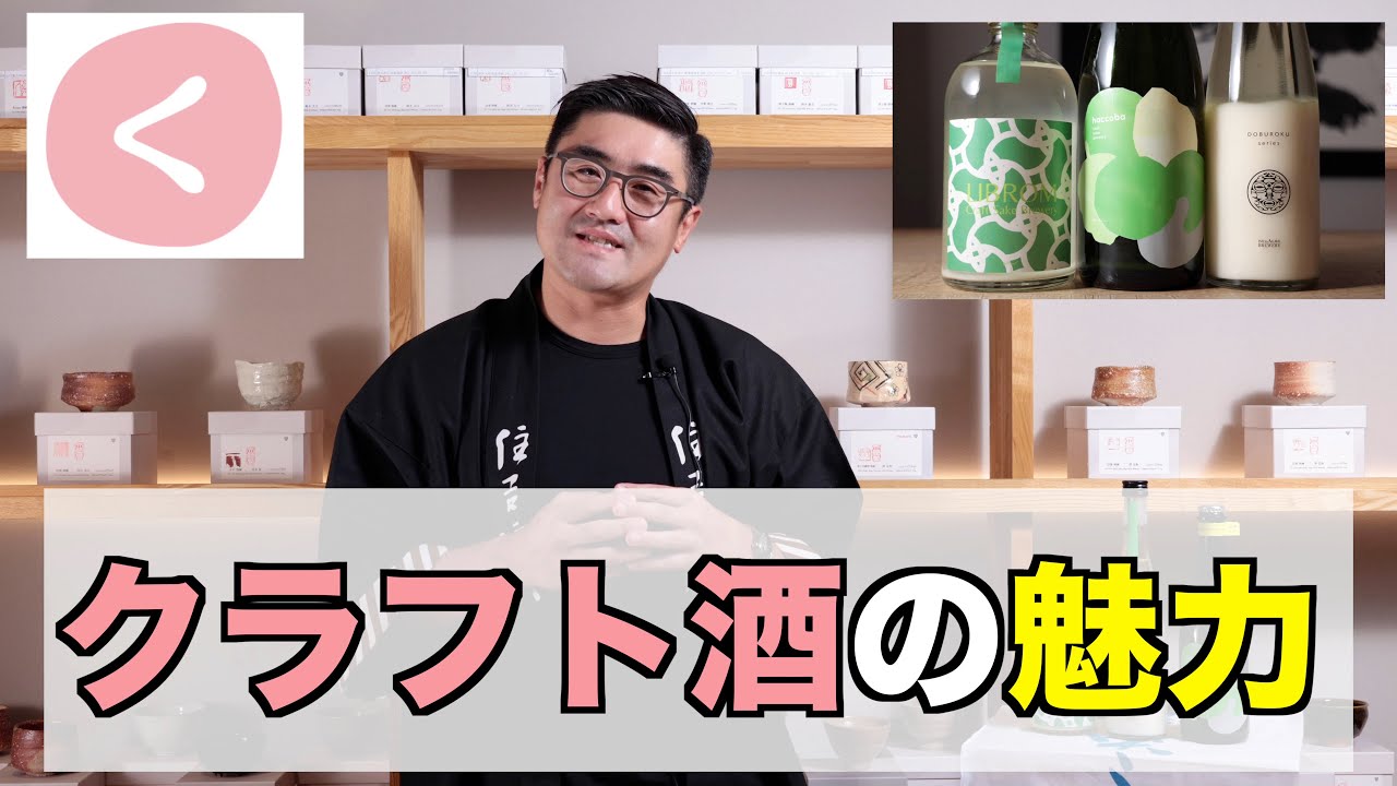 【#531】 「クラフトサケ」について後編【福岡 酒屋 住吉酒販】