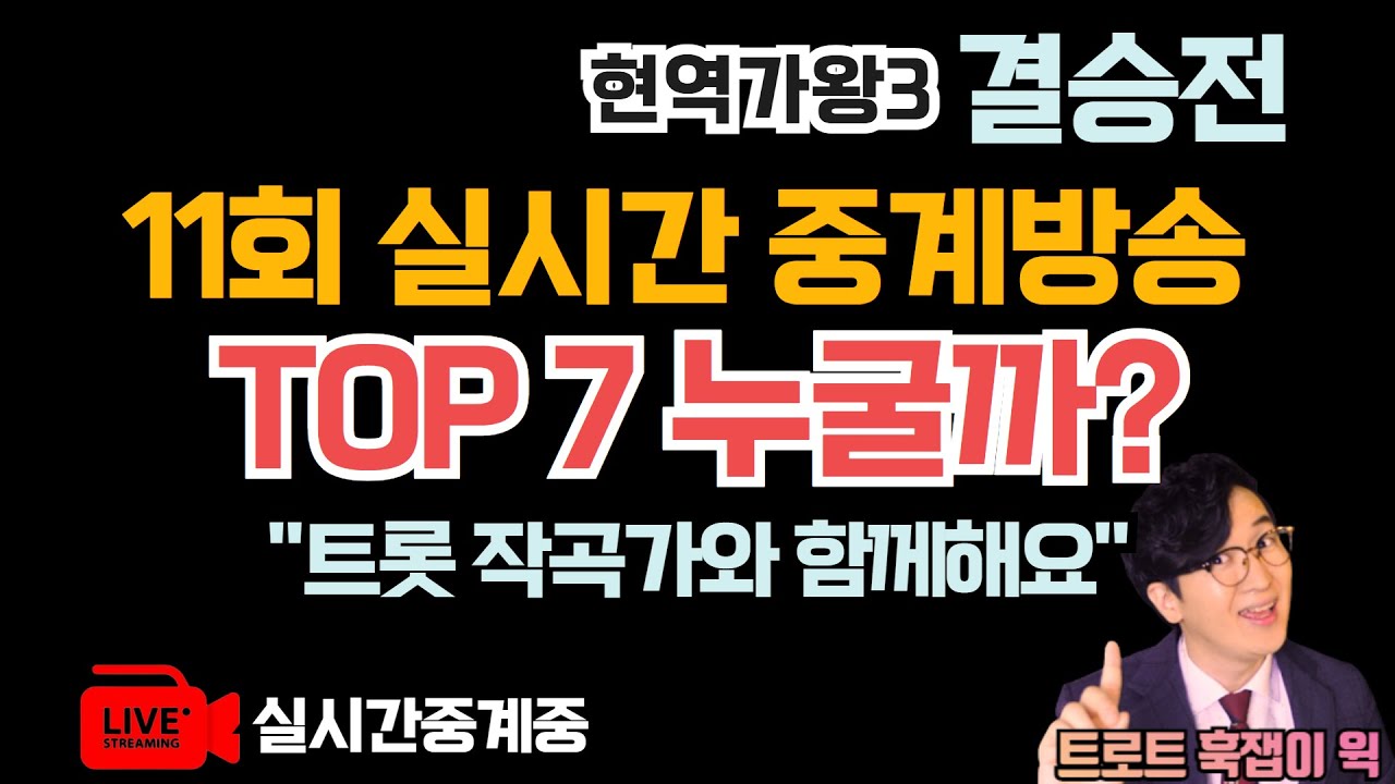 현역가왕3 11회 결승전 실시간 중계방송 오늘 TOP7 결정! 탈락 3인 실시간 분석