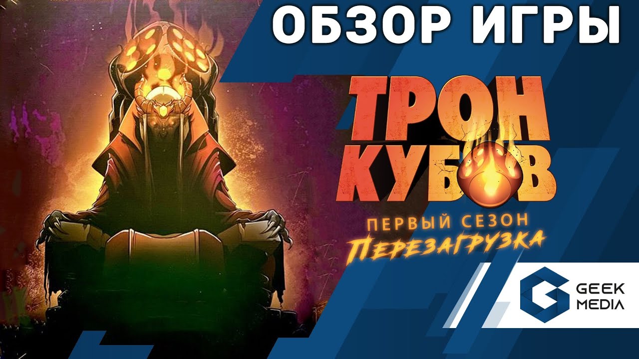 ТРОН КУБОВ - ОБЗОР настольной игры Dice Throne от Geek Media