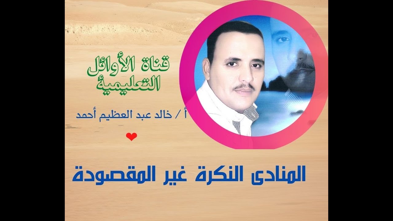 المنادى النكرة غير المقصودة للصف الثالث الإعدادي ، قناة الأوائل التعليمية ، أ خالد عبد العظيم أحمد