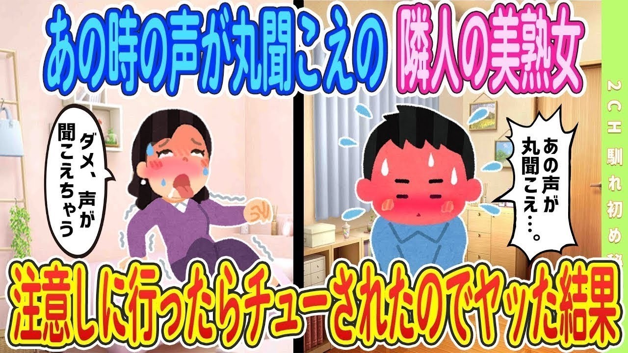 【2ch馴れ初め】【完全新作】あの時の声が丸聞こえの隣の美熟女　注意しに行ったらチューされたのでヤッた結果【ゆっくり解説】