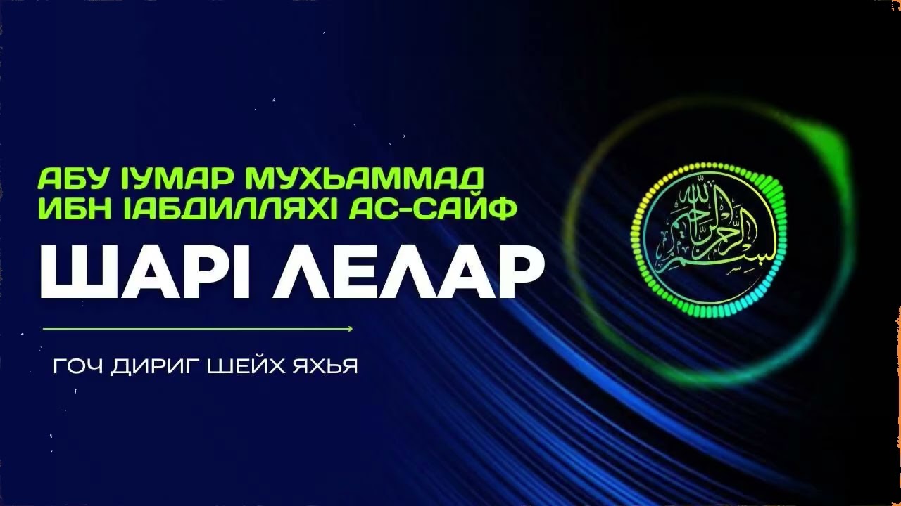 31 - Дарс Шарӏ лелар