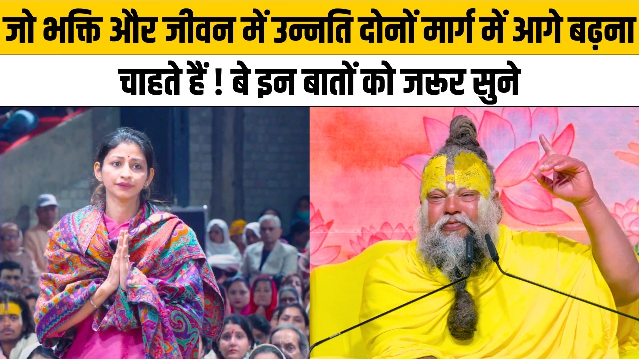 जो भक्ति और जीवन में उन्नति दोनों मार्ग में आगे बढ़ना चाहते हैं ! बे इन बातों को जरूर सुने