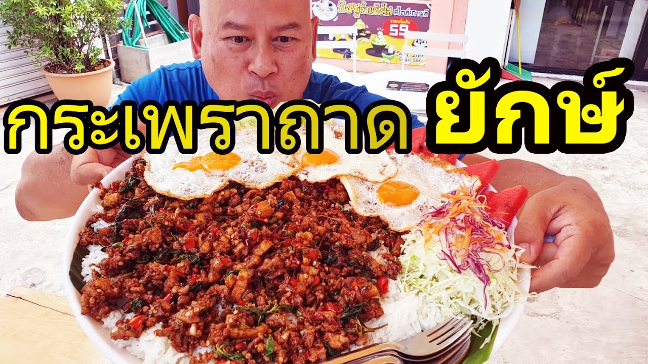 กินกระเพราถาดยักษ์ ร้านกระเพราถาดคุณยาย