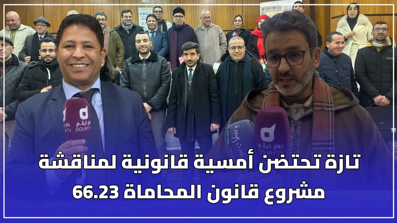 تازة تحتفي بالنقاش القانوني حول مشروع قانون المحاماة 66.23