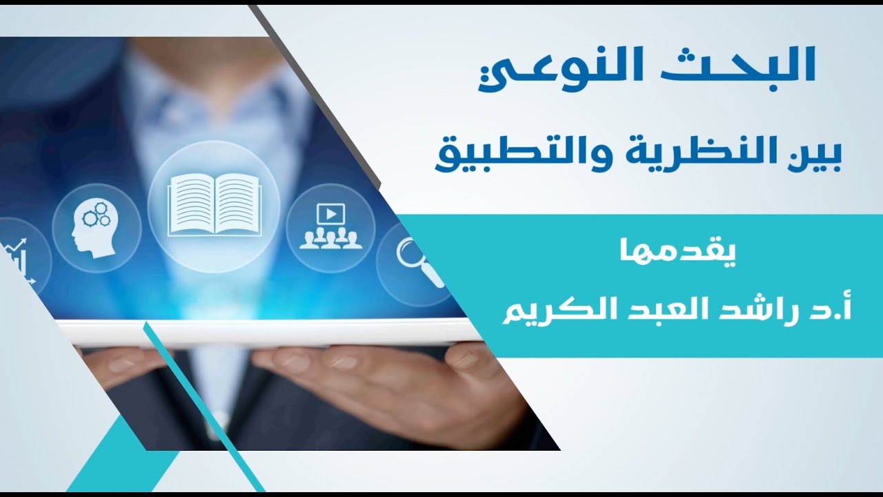 البحث النوعي بين النظرية والتطبيق | أ.د. راشد بن حسين العبدالكريم