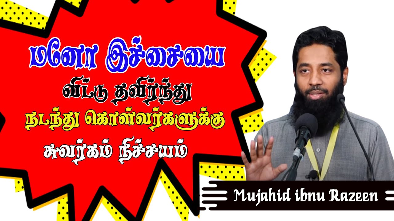 மனோ இச்சை விட்டு தவிர்ந்து நடந்து கொண்டவருக்கு சுவர்க்கம் கொடுக்கப்படுகிறது