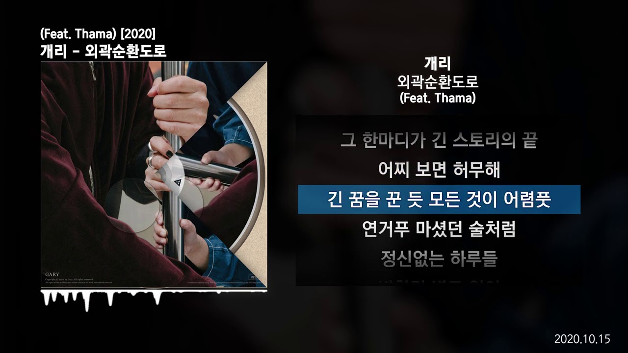 개리 - 외곽순환도로 (Feat. Thama) [2020]ㅣLyrics/가사