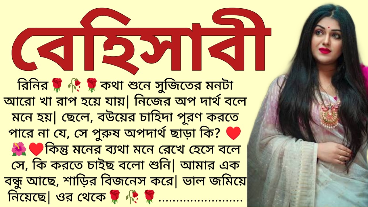 বেহিসাবী🌻❤️ ,✍🏻Anindita / Bangla Choto Golpo / Bengali Short Story /@ssrbengalistory
